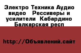Электро-Техника Аудио-видео - Рессиверы и усилители. Кабардино-Балкарская респ.